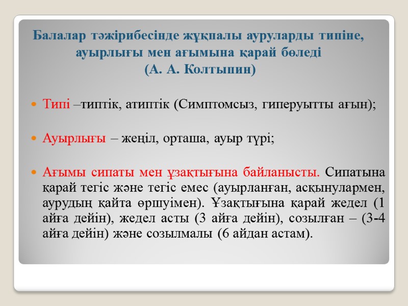 Балалар тәжірибесінде жұқпалы ауруларды типіне, ауырлығы мен ағымына қарай бөледі  (А. А. Колтыпин)